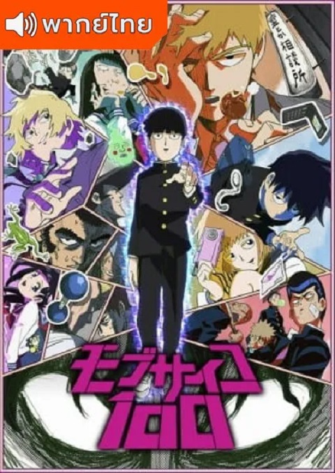 Mob-Psycho-100-ม็อบไซโค-100-คนพลังจิต