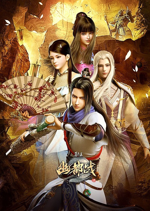 Mu-Wang-Zhi-Wang-3-ราชาแห่งสุสาน-ภาค-3