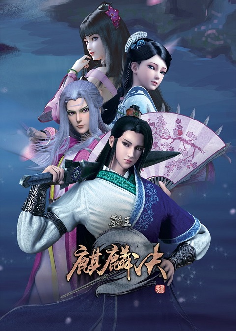 Mu-Wang-Zhi-Wang-Qi-Lin-Jue
