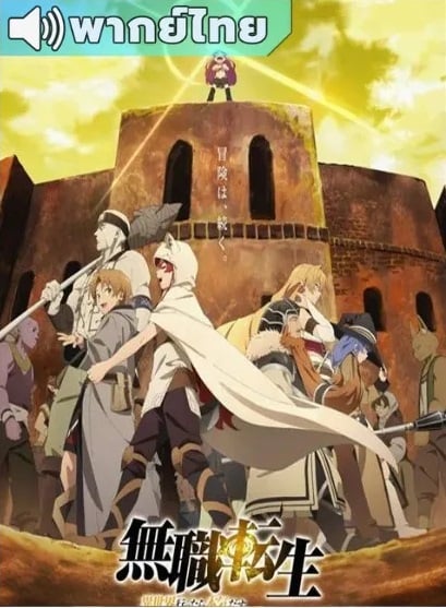 Mushoku-Tensei-Isekai-Ittara-Honki-Dasu-2nd-Season-thai-เกิดชาตินี้พี่ต้องเทพ-ภาค-2