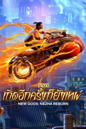 New-Gods-Nezha-Reborn