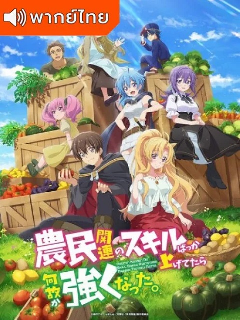 Noumin-Kanren-no-Skill-ผมเอาแต่อัปสกิลทำฟาร์ม-แต่ไม่รู้ทำไมผมถึงได้แข็งแกร่งขึ้นซะงั้น