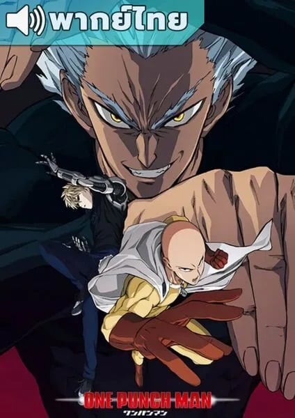 One-Punch-Man-Season-2-เทพบุตรหมัดเดียวจอด-ภาค-2