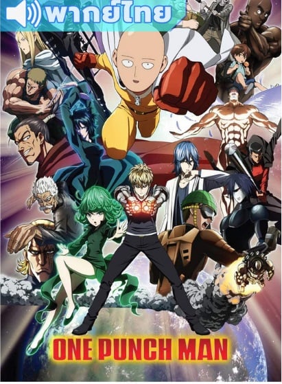 One-Punch-Man-thai-เทพบุตรหมัดเดียวจอด-ภาค-1-ไทย