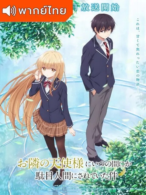 Otonari-no-Tenshi-sama-thai