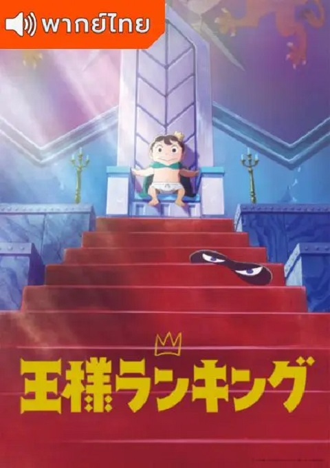 Ousama-Ranking-อันดับพระราชา-พากย์ไทย-1