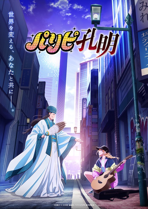 Paripi-Koumei-ขงเบ้ง-เจาะเวลามาปั้นดาว