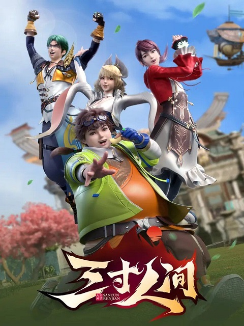 Sancun-Renjian-หนึ่งฝ่ามือสยบโลกา