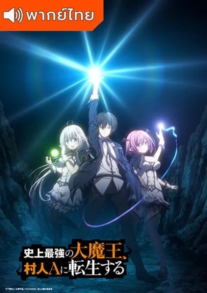 Shijou-Saikyou-no-Daimaou-Murabito-A-ni-Tensei-suru-ชีวิตใหม่ไม่ธรรมดาของราชาปีศาจขี้เหงา-thai