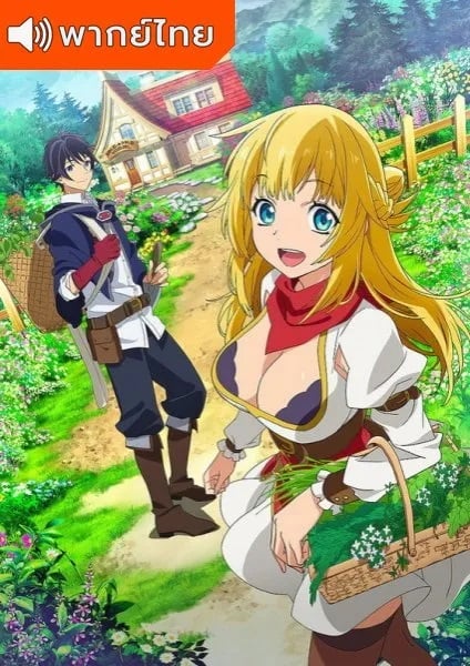 Shin-no-Nakama-ja-Nai-to-Yuusha-no-Party-wo-Oidasareta-node-Henkyou-de-Slow-Life-suru-Koto-ni-Shimashita
