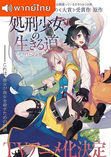 Shokei-Shoujo-no-Virgin-Road-เวอร์จิ้น-โร้ด-เพชฌฆาตสาวบนเส้นทางพิสุทธิ์