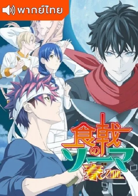 Shokugeki-no-Soma-Season-5-ยอดนักปรุงโซมะ-ภาค-5