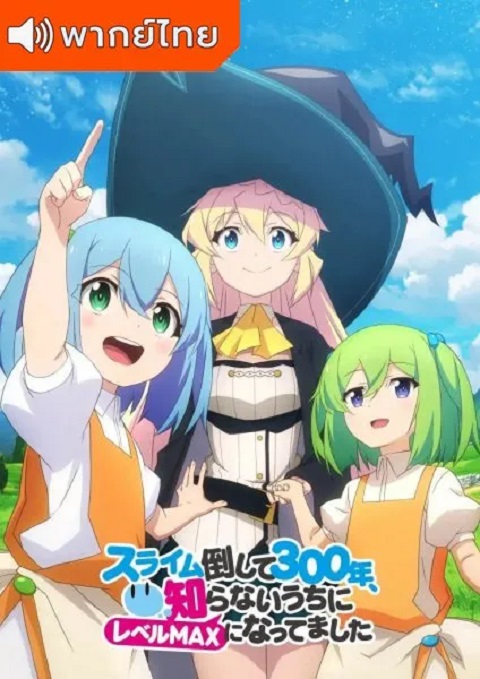 Slime-Taoshite-300-nen-ล่าสไลม์มา-300-ปีรู้ตัวอีกทีก็เลเวล-MAX-ซะแล้ว