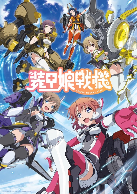 Soukou-Musume-Senki-สาวสวมเกราะ