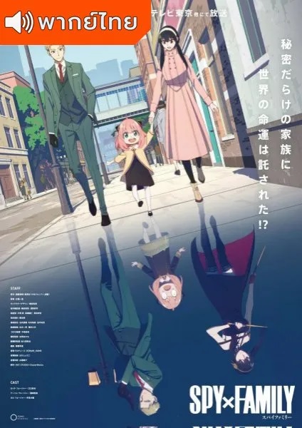 Spy-x-Family-ครอบครัวปลอมๆ-เฉพาะกิจ