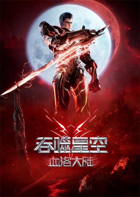 Swallowed-Star-Blood-Luo-Continent-มหาศึกล้างพิภพ-ดินแดนลั่วโลหิต
