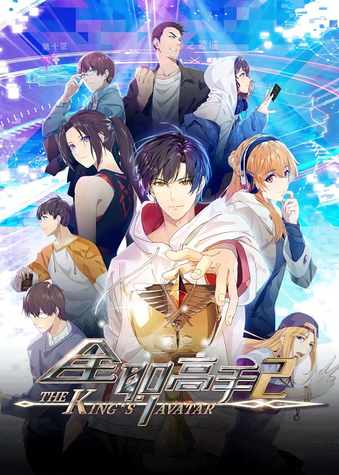 The-Kings-Avatar-Season-2-เทพยุทธ์เซียนกลอรี่-ภาค-2