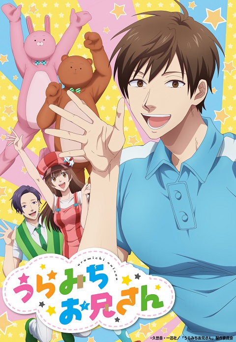 Uramichi-Oniisan-อูรามิจิ-โอนิซัง
