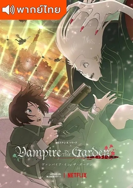 Vampire-in-the-Garden-thaiแวมไพร์ในสวนพากย์ไทย