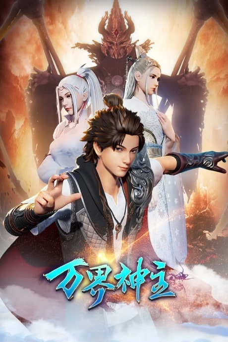 Wan-Jie-Shen-Zhu-2nd-Season-พระเจ้าหมื่นโลก-ภาค-2