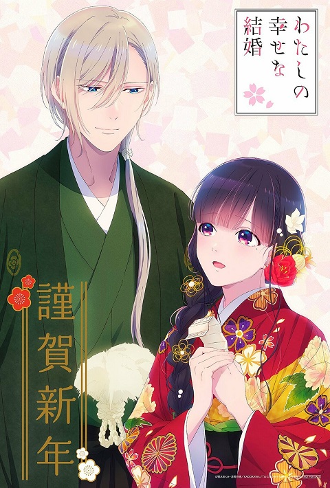 Watashi-no-Shiawase-na-Kekkon