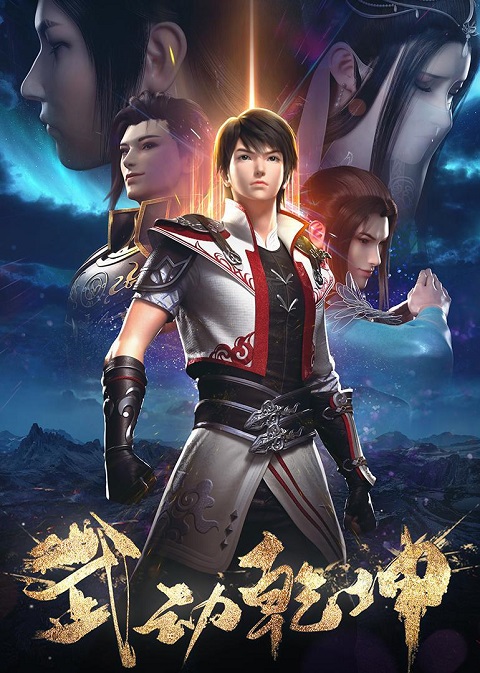 Wu-Dong-Qian-Kun-2-Martial-Universe-มหายุทธหยุดพิภพ-ภาค-2