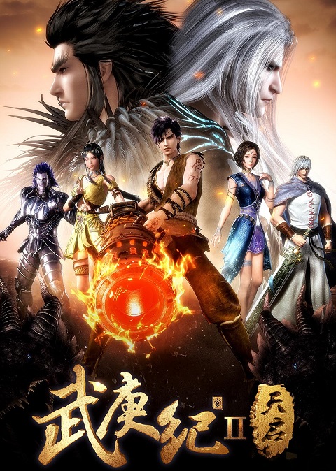 Wu-Geng-Ji-2-เทพยุทธ์สะบั้นฟ้าท้าสวรรค์-ภาค-2
