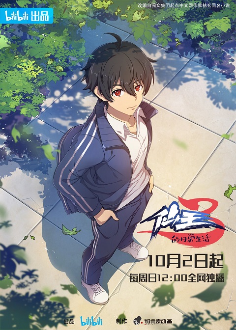Xian-Wang-3-De-Ri-Chang-Sheng-Huo-ชีวิตประจำวันของราชาแห่งเซียน-ภาค-3
