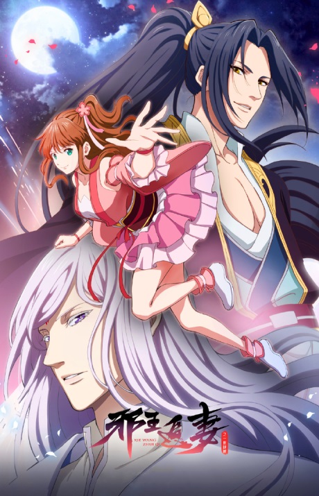 Xie-Wang-Zhui-Qi-2nd-Season-ทรราชตื๊อรัก-ครองใจนิรันดร์-ภาค-2