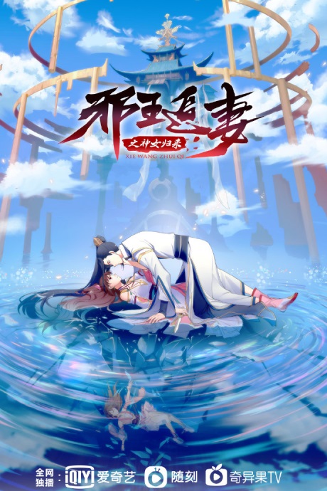Xie-Wang-Zhui-Qi-3-การกลับมาของเทพีแห่งทรราชตื๊อรัก