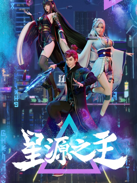 Xing-Yuan-Zhi-Zhu-ลิขิตฟ้าสะท้านโลกันตร์