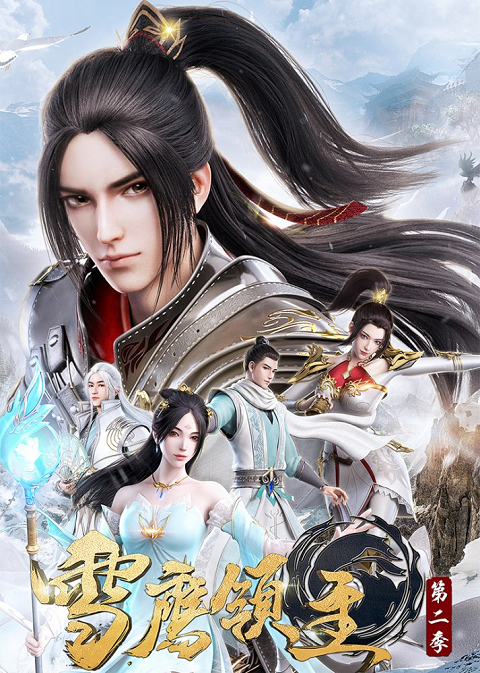 Xue-Ying-Ling-Zhu-3-จ้าวแห่งดินแดนเสวี่ยอิง-ภาค-3