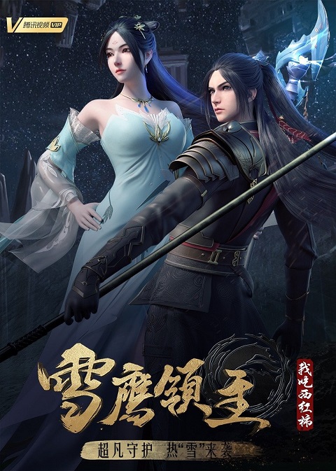 Xue-Ying-Ling-Zhu-4-จ้าวแห่งดินแดนเสวี่ยอิง-ภาค-4