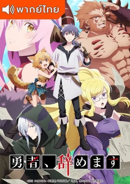Yuusha-Yamemasu-ผมน่ะเลิกเป็นผู้กล้าแล้วครับ