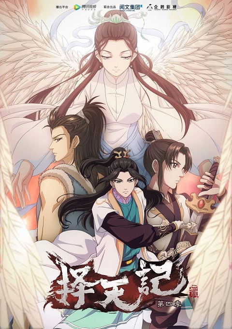 Ze-Tian-Ji-ภาค-4