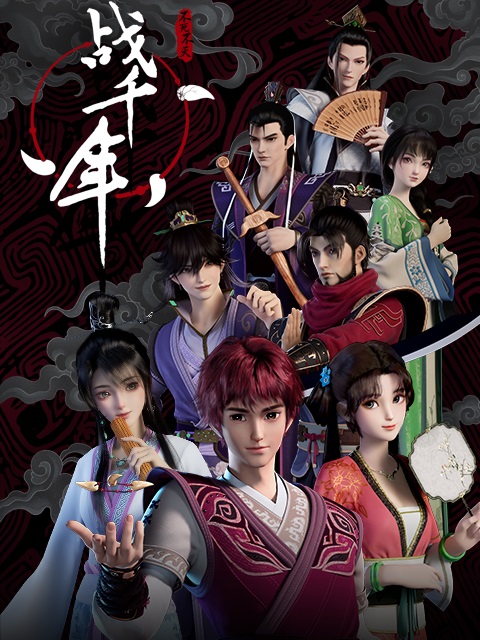 Zhan-Qian-Nian-สงครามทะลุมิติพิชิตจ้านกั๋ว