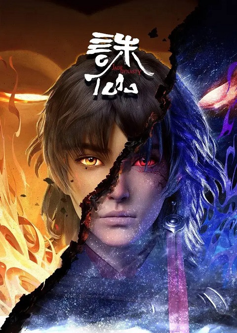 Zhu-Xian-จูเซียนกระบี่เทพสังหาร