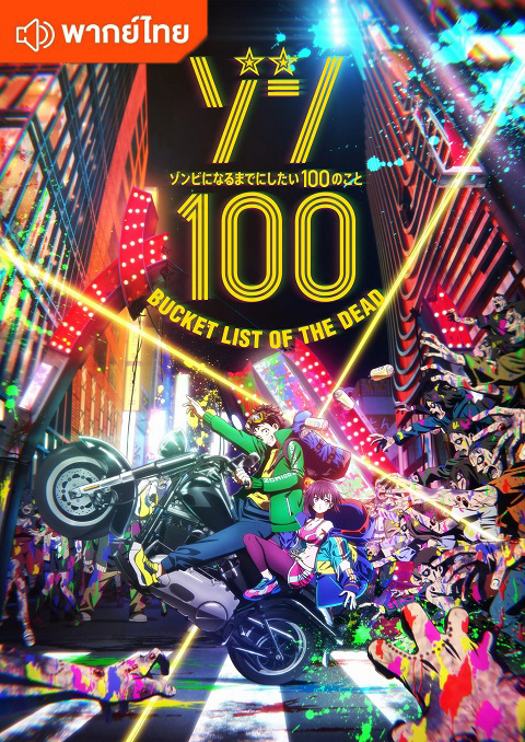 Zom-100-th