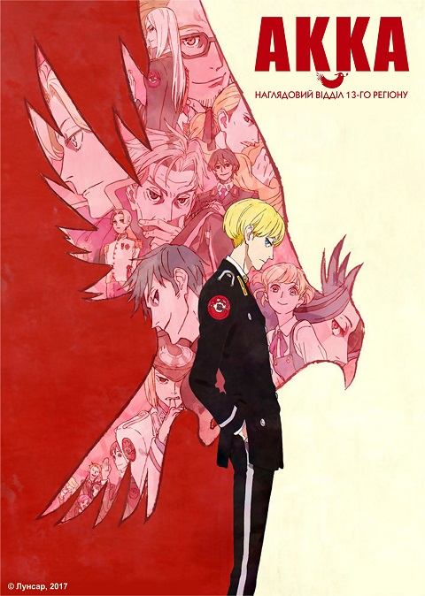 acca-13-ku-kansatsu-ka