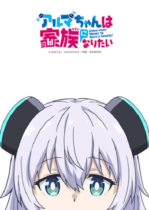 alma-chan-kazoku-naritai