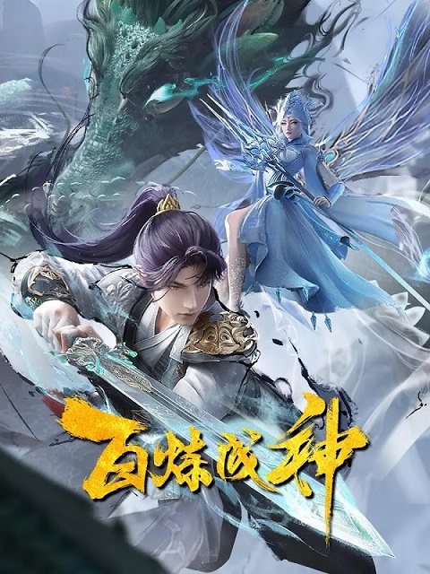 bai-lian-cheng-shen-2