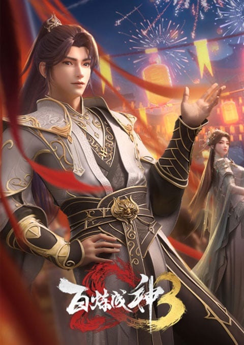 bai-lian-cheng-shen-3