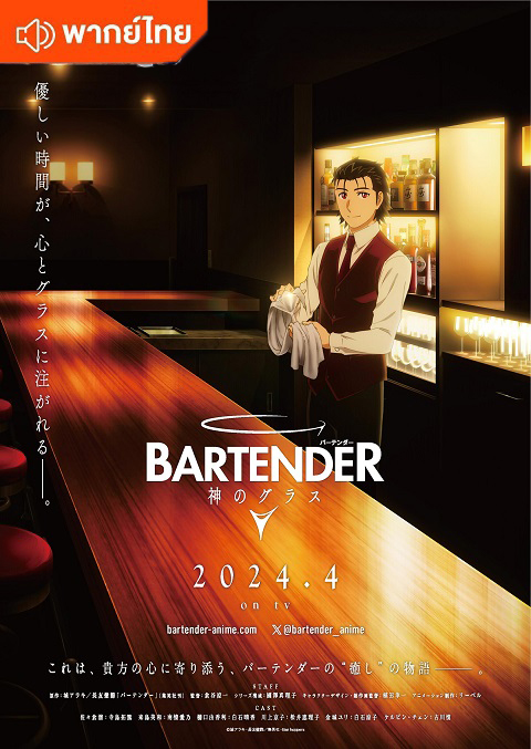 bartender-kami-no-glass-thai