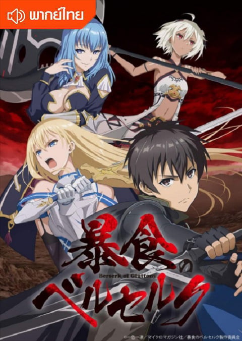 berserk-of-gluttony-thai