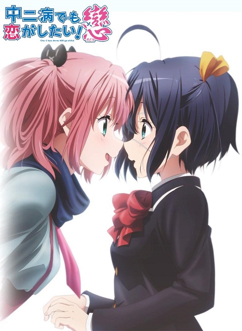 chuunibyou-demo-koi-ga-shitai-ren-รักสุดเพี้ยนของยัยเกรียนหลุดโลก-ภาค-2-พากย์ไทย
