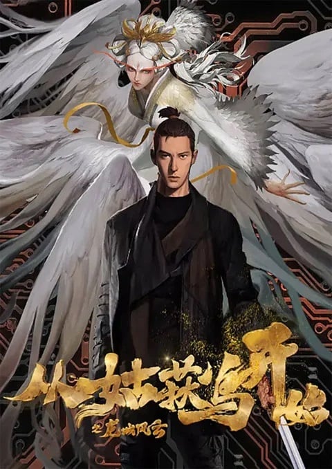 cong-gu-huo-niao-kai-shi-zhi-long-cheng-feng-yun