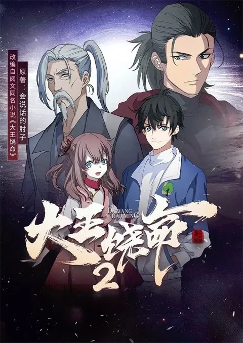 da-wang-rao-ming-2