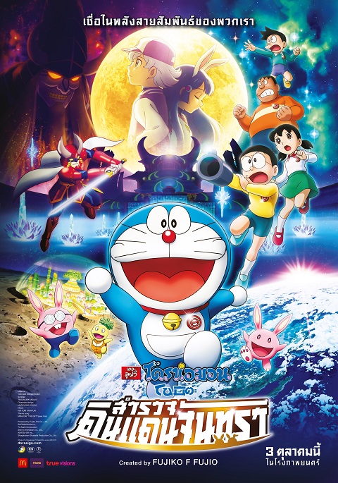 doraemon-nobita-chronicle-of-the-moon-exploration-2019-โดราเอม่อนเดอะมูฟวี่-โนบิตะสำรวจดินแดนจันทรา