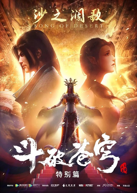 doupo-cangqiong-song-of-desert-ศึกท้ารบสวรรค์-บทเพลงแห่งทะเลทราย
