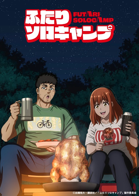 futari-solo-camp